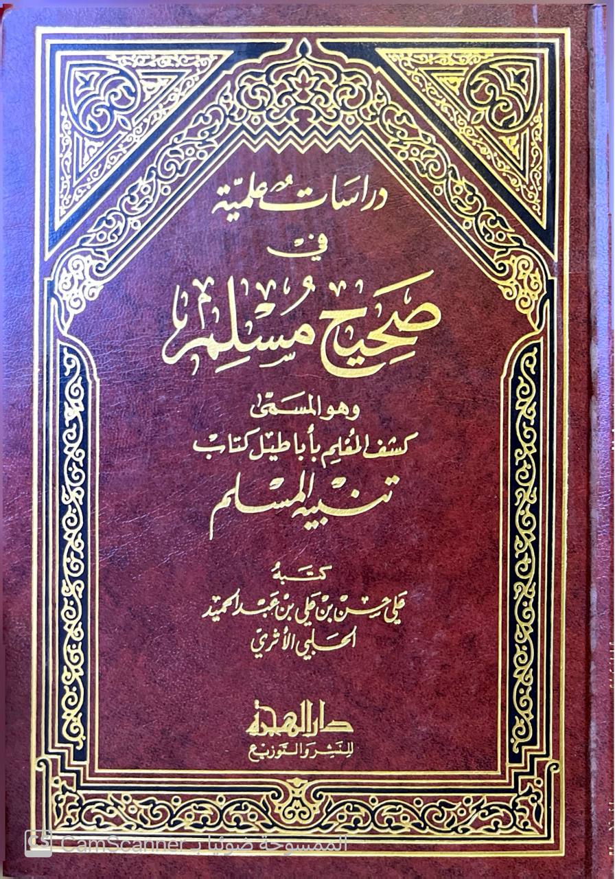 صورة 1 من كتاب دراسات علمية في صحيح مسلم المسمى كشف المعلم بأباطيل كتاب تنبيه المسلم لـ علي حسن علي عبد الحميد الحلبي - نسخة أصلية نادرة - مكتبة الأصول والنوادر