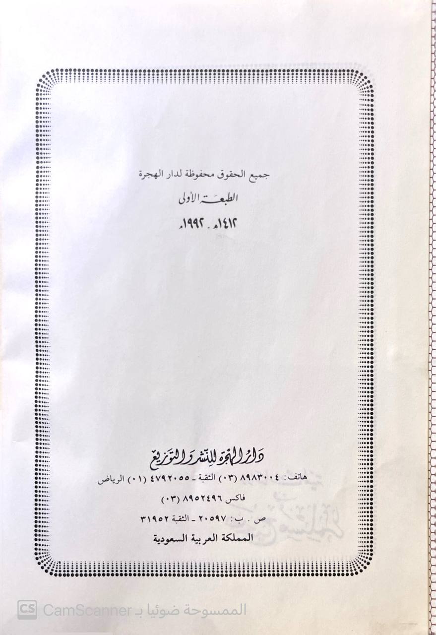 صورة 4 من كتاب دراسات علمية في صحيح مسلم المسمى كشف المعلم بأباطيل كتاب تنبيه المسلم لـ علي حسن علي عبد الحميد الحلبي - نسخة أصلية نادرة - مكتبة الأصول والنوادر