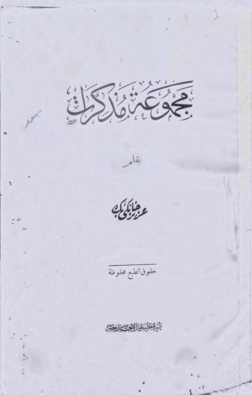 صورة 2 من كتاب مجموعة مذكرات لـ عزيز خانكي بك - نسخة أصلية نادرة - الخزانة الأشرفية