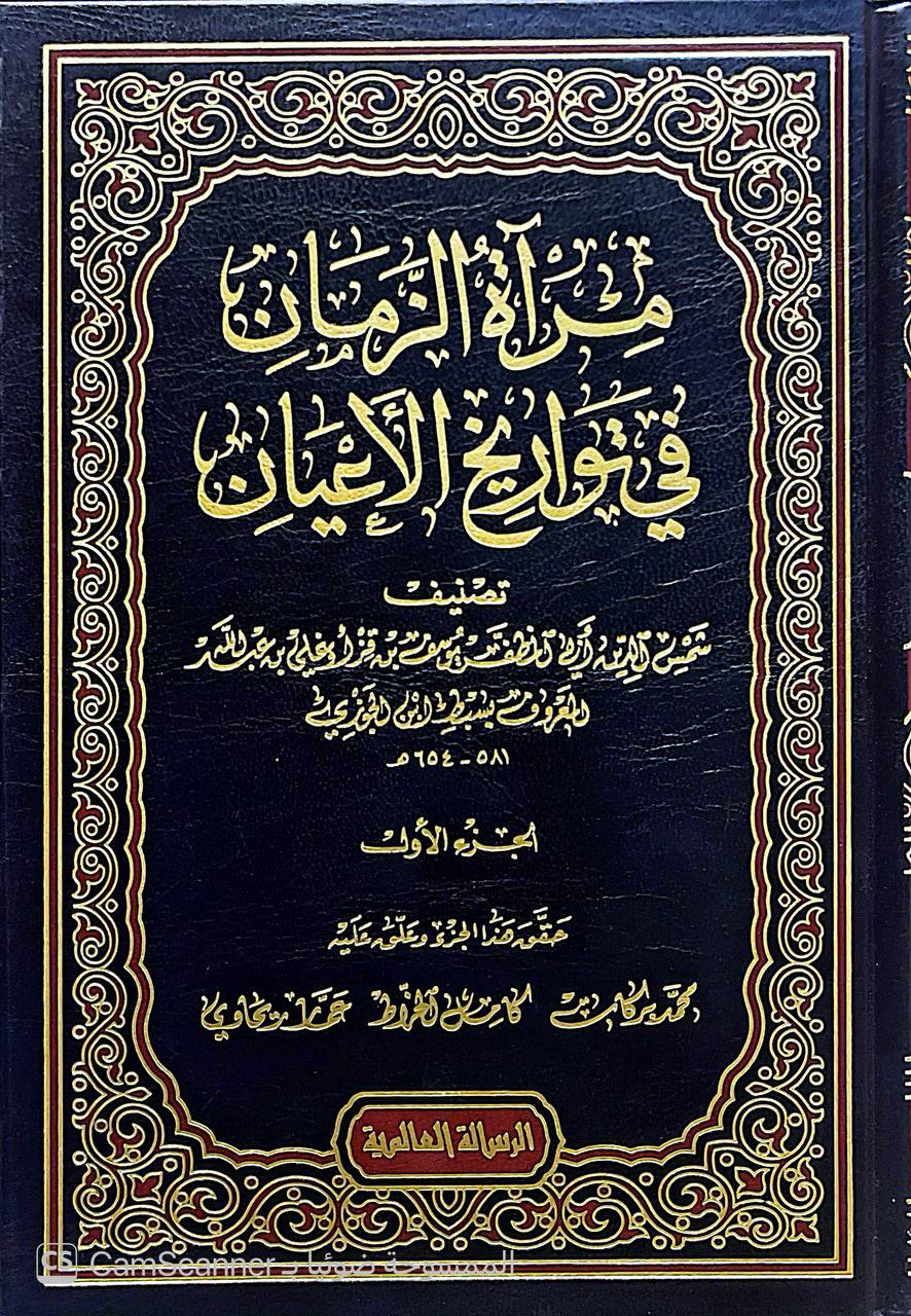 صورة 4 من كتاب مرآة الزمان في تواريخ الأعيان لـ يوسف بن قزغلي التركي المعروف بسبط ابن الجوزي - نسخة أصلية نادرة - الخزانة الأشرفية