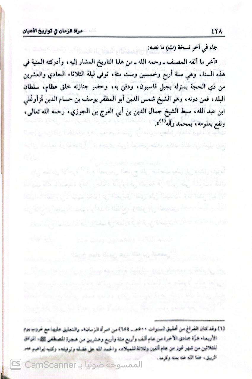 صورة 2 من كتاب مرآة الزمان في تواريخ الأعيان لـ يوسف بن قزغلي التركي المعروف بسبط ابن الجوزي - نسخة أصلية نادرة - الخزانة الأشرفية