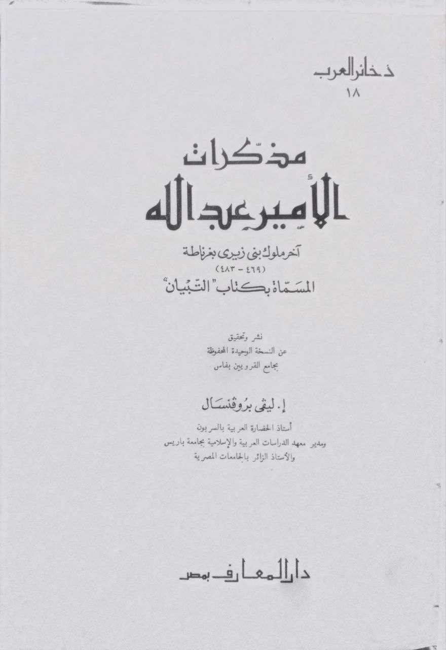 صورة 2 من كتاب مذكرات الأمير عبدالله "آخر ملوك بني زيري بغرناطة المسماة كتاب التبيان" لـ ليقي بروقنسال - نسخة أصلية نادرة - الخزانة الأشرفية