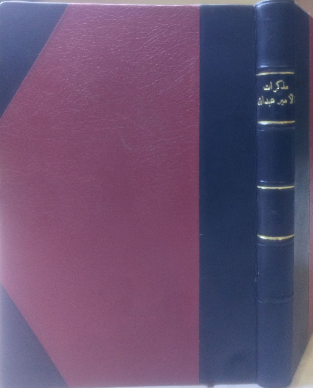 صورة 1 من كتاب مذكرات الأمير عبدالله "آخر ملوك بني زيري بغرناطة المسماة كتاب التبيان" لـ ليقي بروقنسال - نسخة أصلية نادرة - الخزانة الأشرفية