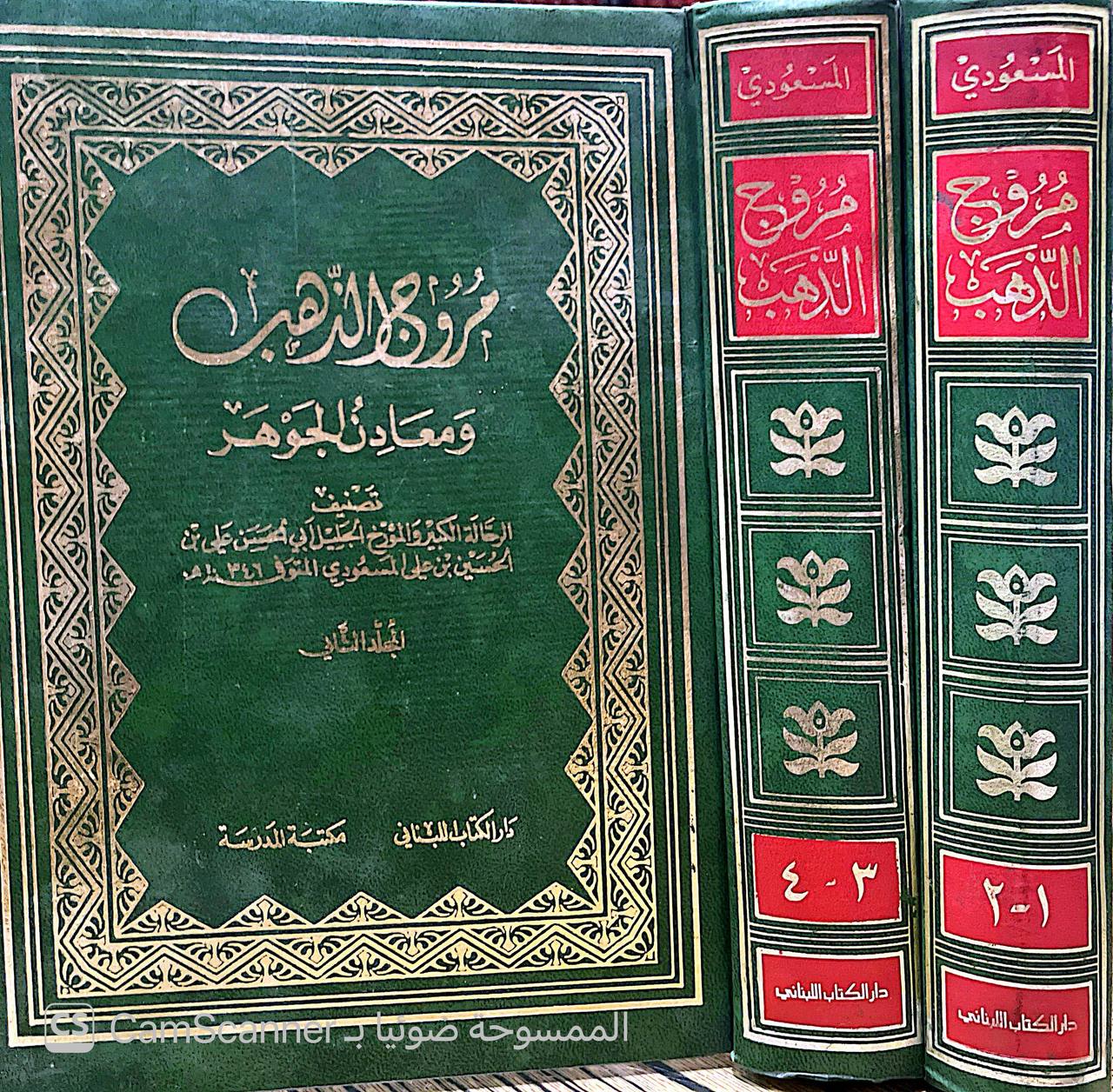 صورة 8 من كتاب مروج الذهب ومعادن الجوهر لـ علي بن الحسين بن علي المسعودي الهذلي أبو الحسن - نسخة أصلية نادرة - الخزانة الأشرفية