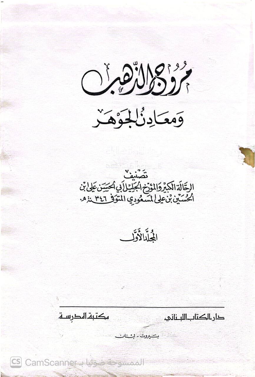 صورة 2 من كتاب مروج الذهب ومعادن الجوهر لـ علي بن الحسين بن علي المسعودي الهذلي أبو الحسن - نسخة أصلية نادرة - الخزانة الأشرفية