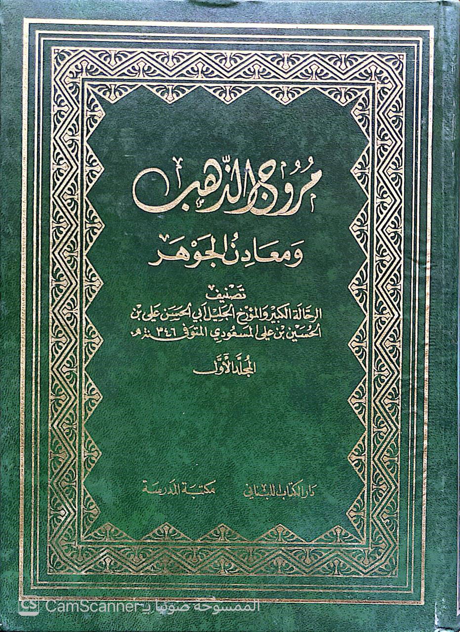 صورة 1 من كتاب مروج الذهب ومعادن الجوهر لـ علي بن الحسين بن علي المسعودي الهذلي أبو الحسن - نسخة أصلية نادرة - الخزانة الأشرفية