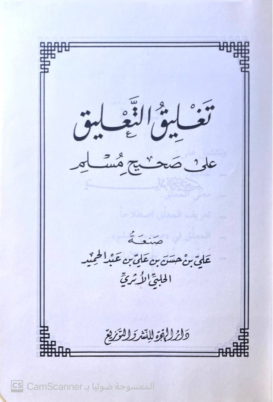 صورة 1 من كتاب تغليق التعليق على صحيح مسلم لـ لعلي بن حسن بن علي بن عبدالحميد الحلبي الأثري - نسخة أصلية نادرة - الخزانة الأشرفية