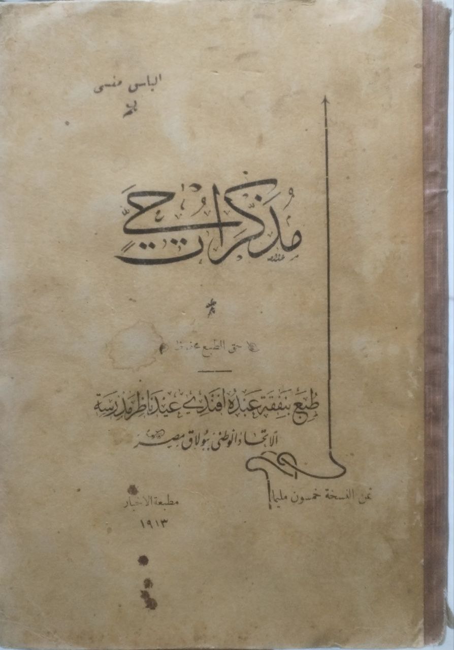 صورة 1 من كتاب مذكرات الياس منسي لـ الياس منسي - نسخة أصلية نادرة - الخزانة الأشرفية