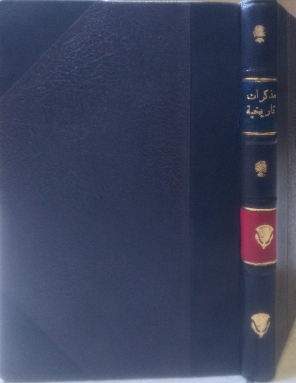 صورة 1 من كتاب مذكرات تاريخية " تتضمن بيان ثورة دمشق والحريق الكبير وقدوم إبراهيم باشا الى الشام" وحروبه فيها مع الدولة العثمانية وثورات فلسطين لـ بقلم أحد كتاب الحكومة الدمشقييين - نسخة أصلية نادرة - الخزانة الأشرفية