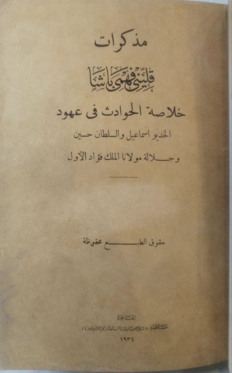 صورة 5 من كتاب مذكرات قليني فهمي باشا - خلاصة الحوادث في عهود الخديو اسماعيل والسلطان حسين وجلالة مولانا الملك فؤاد الأول لـ قليني فهمي باشا - نسخة أصلية نادرة - الخزانة الأشرفية