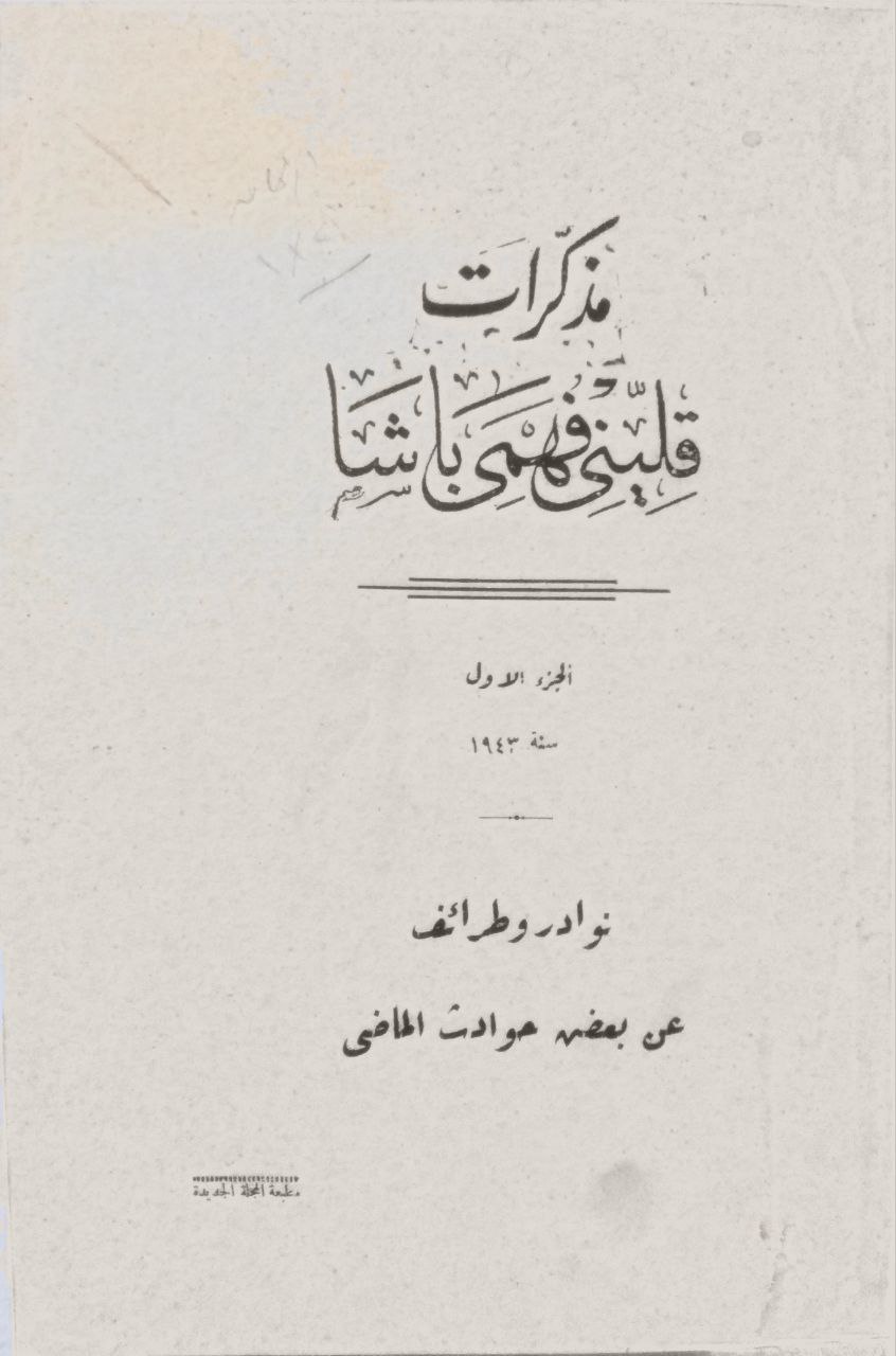 صورة 2 من كتاب مذكرات قليني فهمي باشا - خلاصة الحوادث في عهود الخديو اسماعيل والسلطان حسين وجلالة مولانا الملك فؤاد الأول لـ قليني فهمي باشا - نسخة أصلية نادرة - الخزانة الأشرفية