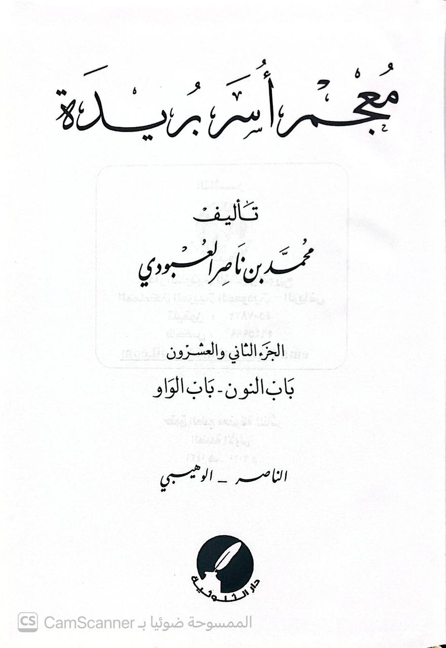 صورة 7 من كتاب معجم أسر بريدة لـ محمد بن ناصر العبودي - نسخة أصلية نادرة - الخزانة الأشرفية