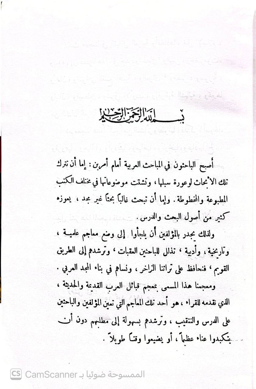 صورة 9 من كتاب معجم قبائل العرب القديمة والحديثة لـ عمر بن رضا بن محمد راغب بن عبد الغني كحالة الدمشقي - نسخة أصلية نادرة - الخزانة الأشرفية
