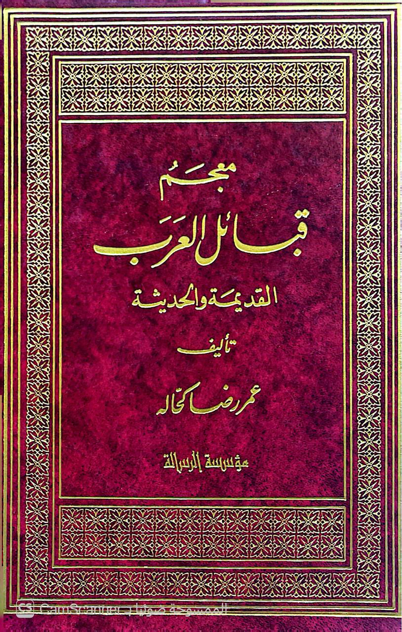 صورة 5 من كتاب معجم قبائل العرب القديمة والحديثة لـ عمر بن رضا بن محمد راغب بن عبد الغني كحالة الدمشقي - نسخة أصلية نادرة - الخزانة الأشرفية