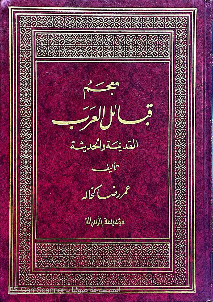 صورة 11 من كتاب معجم قبائل العرب القديمة والحديثة لـ عمر بن رضا بن محمد راغب بن عبد الغني كحالة الدمشقي - نسخة أصلية نادرة - الخزانة الأشرفية