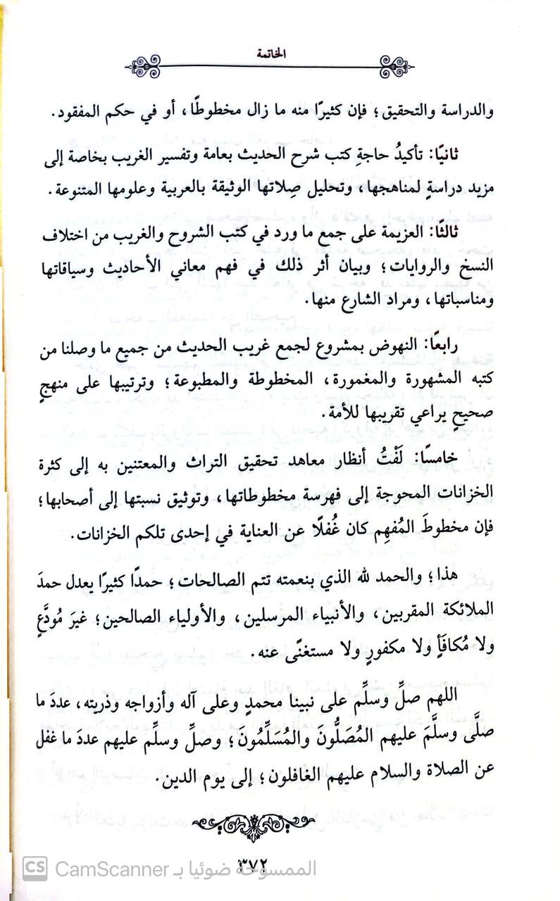 صورة 10 من كتاب المفهم لصحيح مسلم لـ أبو الحسن عبد الغافر بن إسماعيل الفارسي - نسخة أصلية نادرة - الخزانة الأشرفية