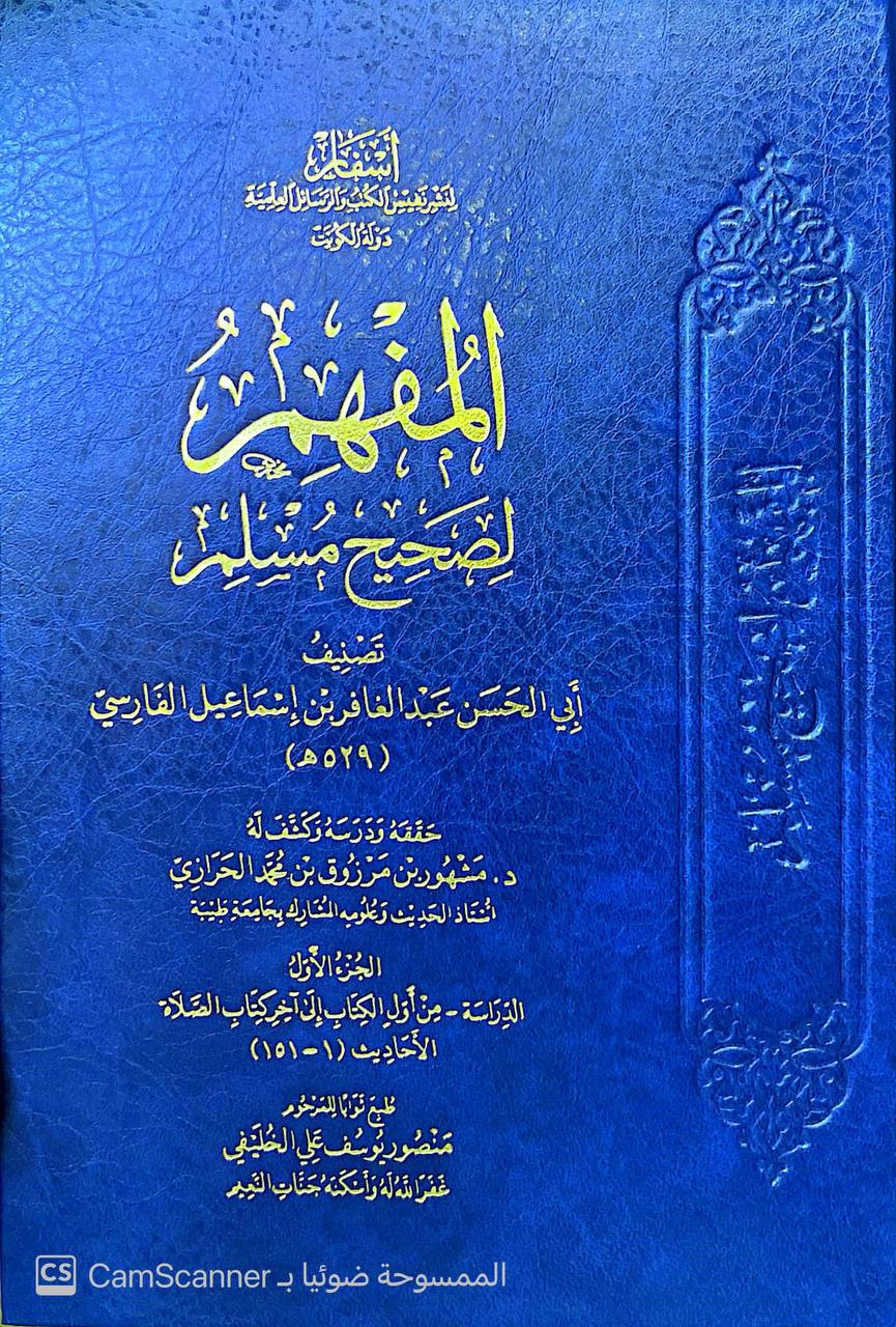صورة 7 من كتاب المفهم لصحيح مسلم لـ أبو الحسن عبد الغافر بن إسماعيل الفارسي - نسخة أصلية نادرة - الخزانة الأشرفية