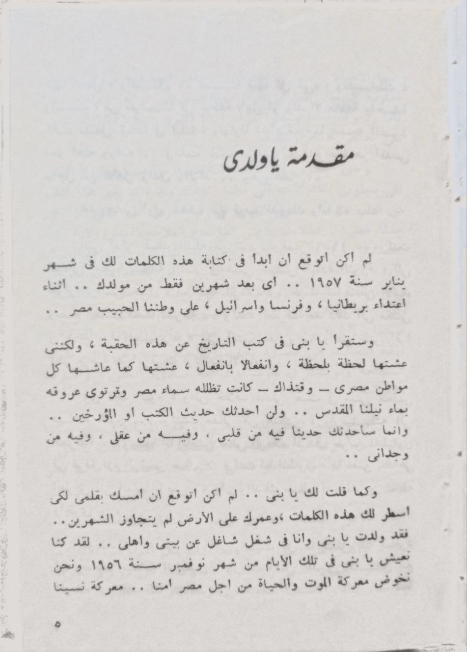 صورة 3 من كتاب يا ولدى هذا عمك جمال لـ مذكرات أنور السادات - نسخة أصلية نادرة - الخزانة الأشرفية