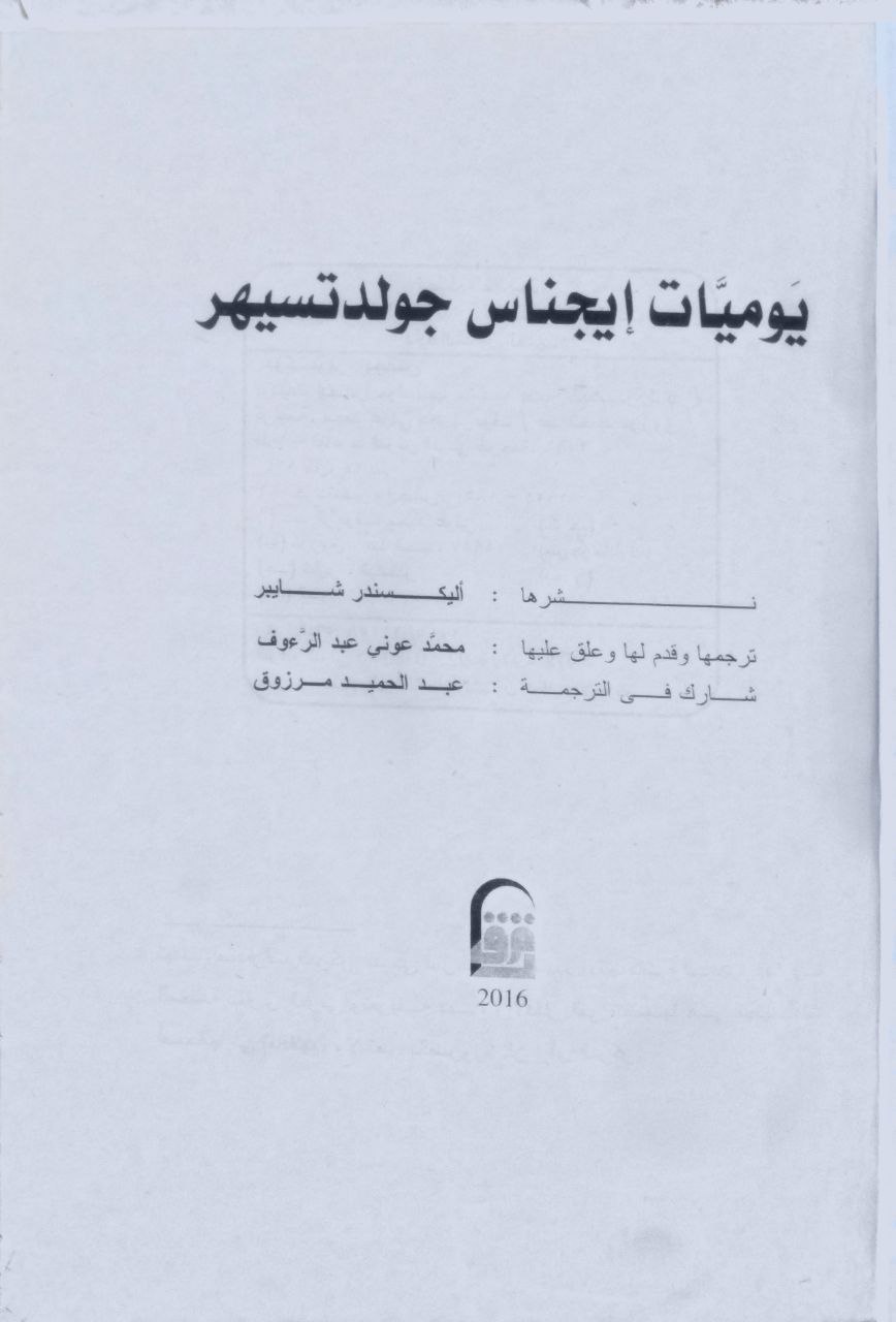 صورة 2 من كتاب يوميات إيجناس جولدتسيهر لـ نشرها اليكسندر شايبر - نسخة أصلية نادرة - الخزانة الأشرفية