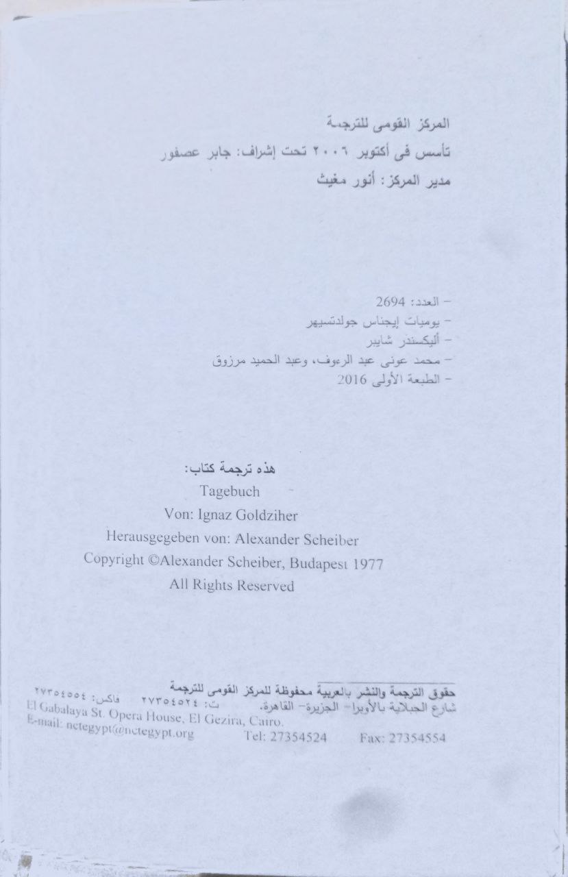 صورة 3 من كتاب يوميات إيجناس جولدتسيهر لـ نشرها اليكسندر شايبر - نسخة أصلية نادرة - الخزانة الأشرفية
