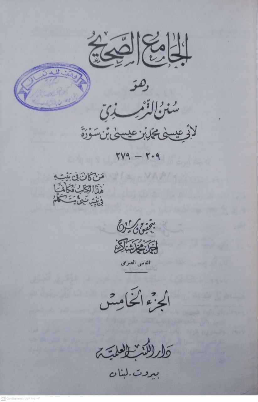 صورة 2 من كتاب الجامع الصحيح وهو سنن الترمذي لـ أبو عيسى محمد بن عيسى الترمذي - نسخة أصلية نادرة - مكتبة الأصول والنوادر