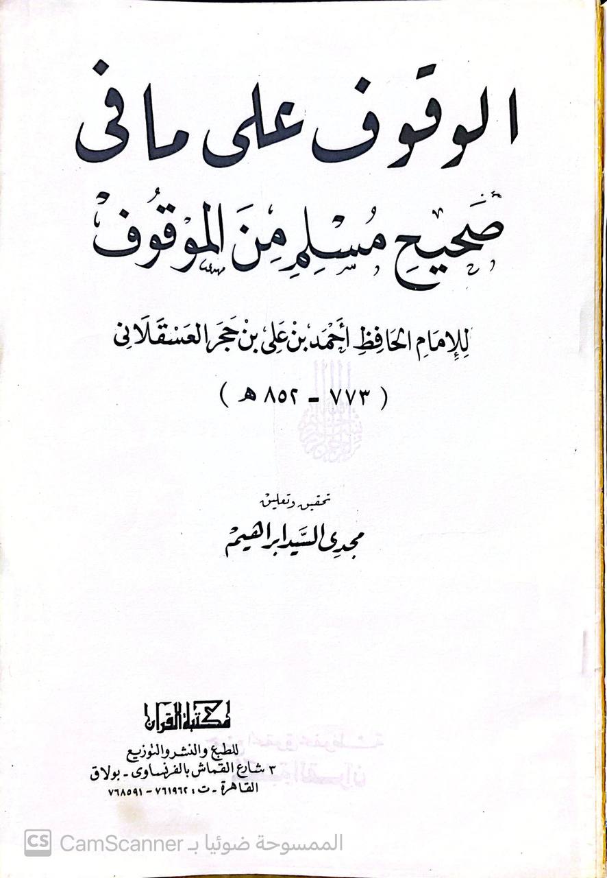 صورة 1 من كتاب الوقوف على مافي صحيح مسلم من الموقوف لـ أحمد بن علي بن محمد بن أحمد بن حجر العسقلاني أبو الفضل - نسخة أصلية نادرة - مكتبة الأصول والنوادر