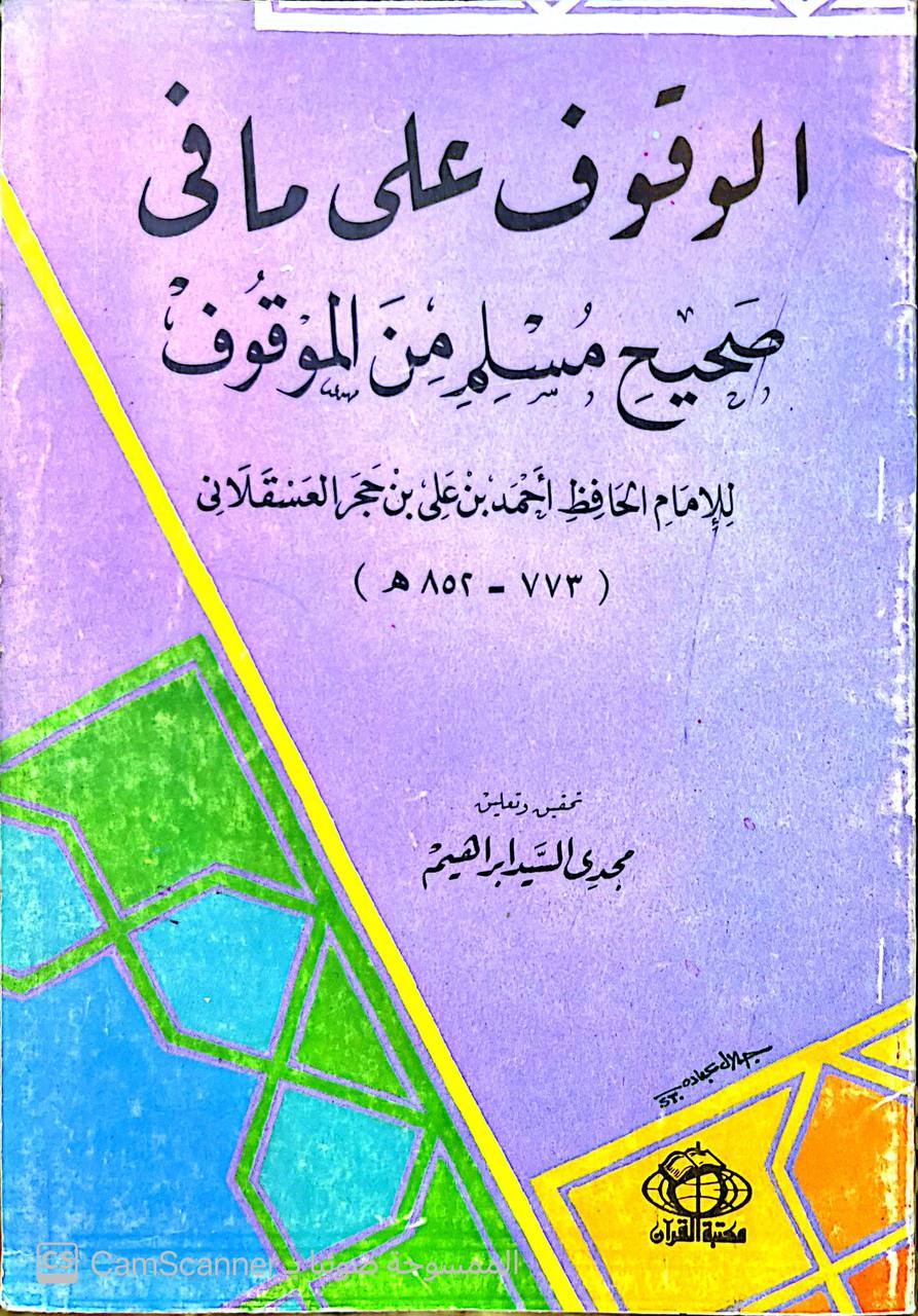 صورة 3 من كتاب الوقوف على مافي صحيح مسلم من الموقوف لـ أحمد بن علي بن محمد بن أحمد بن حجر العسقلاني أبو الفضل - نسخة أصلية نادرة - مكتبة الأصول والنوادر