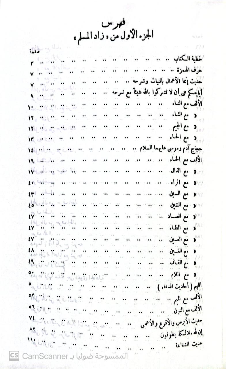 صورة 10 من كتاب زاد المسلم فيما اتفق عليه البخاري ومسلم لـ للشنقيطي سيدي محمد حبيب الله المشهور بالجكني اليوسفي - نسخة أصلية نادرة - مكتبة الأصول والنوادر