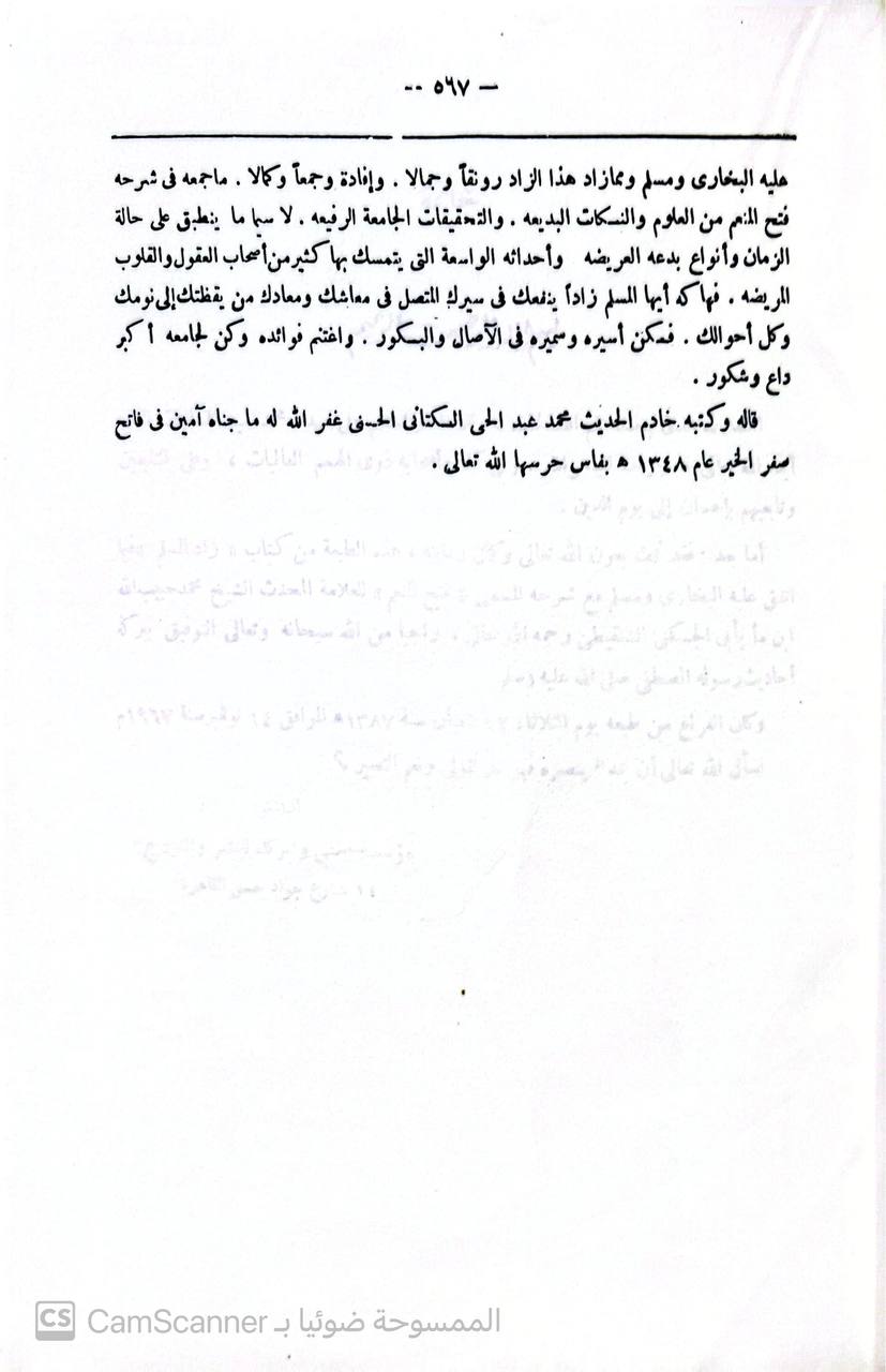 صورة 9 من كتاب زاد المسلم فيما اتفق عليه البخاري ومسلم لـ للشنقيطي سيدي محمد حبيب الله المشهور بالجكني اليوسفي - نسخة أصلية نادرة - مكتبة الأصول والنوادر