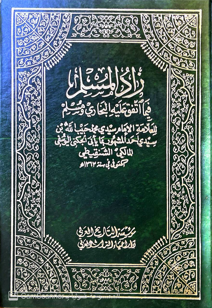 صورة 5 من كتاب زاد المسلم فيما اتفق عليه البخاري ومسلم لـ للشنقيطي سيدي محمد حبيب الله المشهور بالجكني اليوسفي - نسخة أصلية نادرة - مكتبة الأصول والنوادر