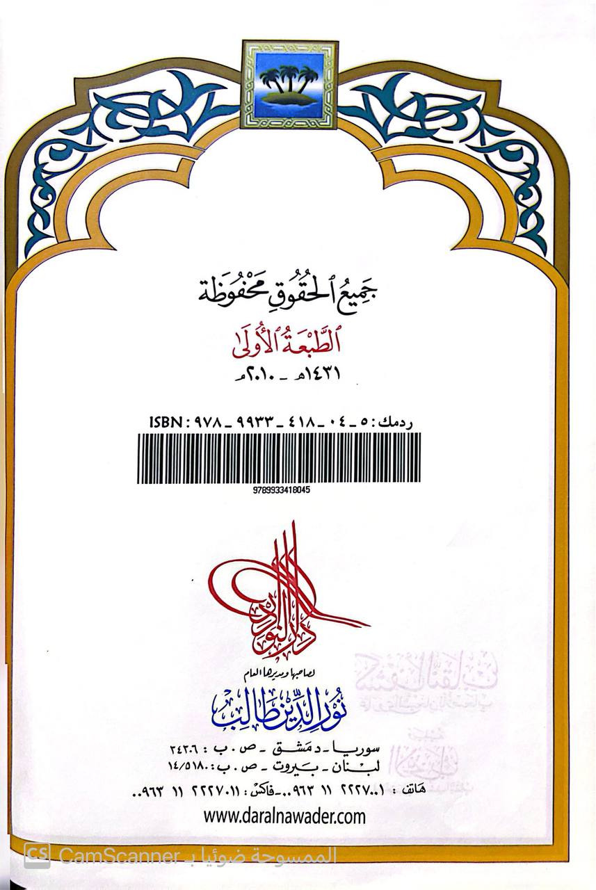صورة 2 من كتاب كشف النقاب عما روى الشيخان للأصحاب ويليه الانتخاب في اختصار كشف النقاب اسماعيل بردس لـ صلاح الدين أبو سعيد خليل بن كيكلدي بن عبد الله الدمشقي العلائي - نسخة أصلية نادرة - مكتبة الأصول والنوادر
