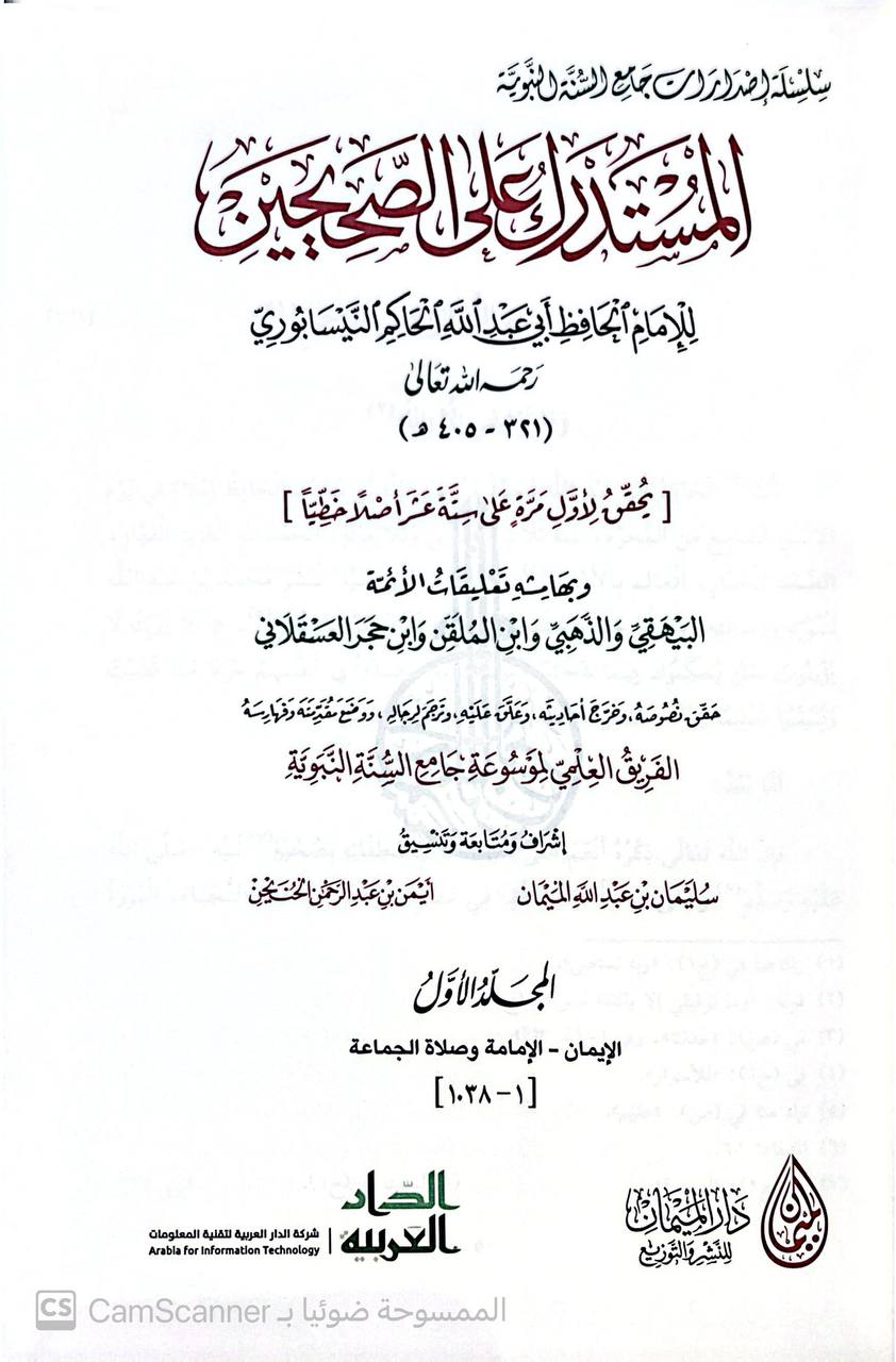 صورة 12 من كتاب المستدرك على الصحيحين وبهامشه تعليقات الأئمة البيهقس و الذهبي و ابن الملقن ةابن حجر العسقلاني لـ الحاكم النيسابوري؛ محمد بن عبد الله بن حمدويه بن نعيم الضبي، الطهماني النيسابورى - نسخة أصلية نادرة - الخزانة الأشرفية
