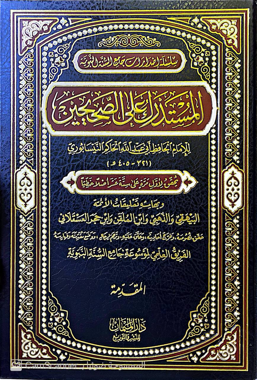 صورة 10 من كتاب المستدرك على الصحيحين وبهامشه تعليقات الأئمة البيهقس و الذهبي و ابن الملقن ةابن حجر العسقلاني لـ الحاكم النيسابوري؛ محمد بن عبد الله بن حمدويه بن نعيم الضبي، الطهماني النيسابورى - نسخة أصلية نادرة - الخزانة الأشرفية
