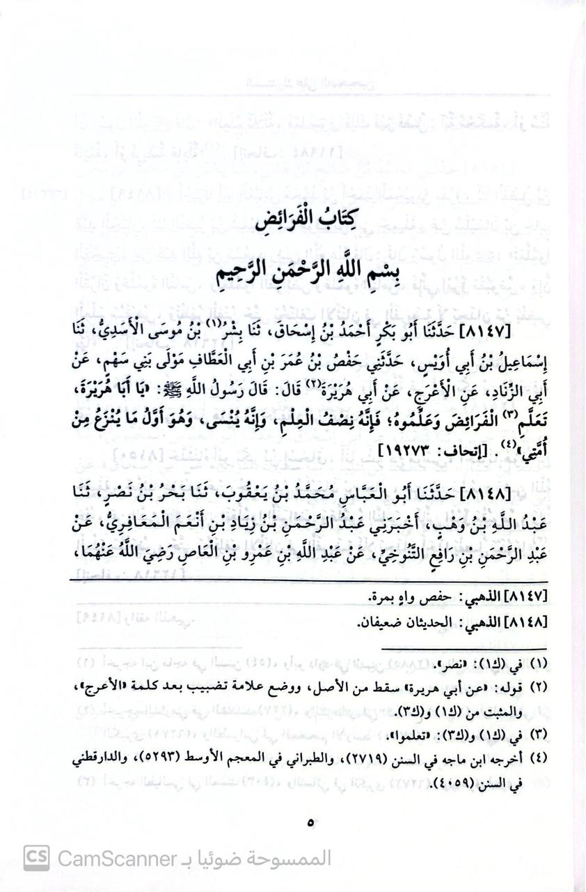 صورة 13 من كتاب المستدرك على الصحيحين وبهامشه تعليقات الأئمة البيهقس و الذهبي و ابن الملقن ةابن حجر العسقلاني لـ الحاكم النيسابوري؛ محمد بن عبد الله بن حمدويه بن نعيم الضبي، الطهماني النيسابورى - نسخة أصلية نادرة - الخزانة الأشرفية