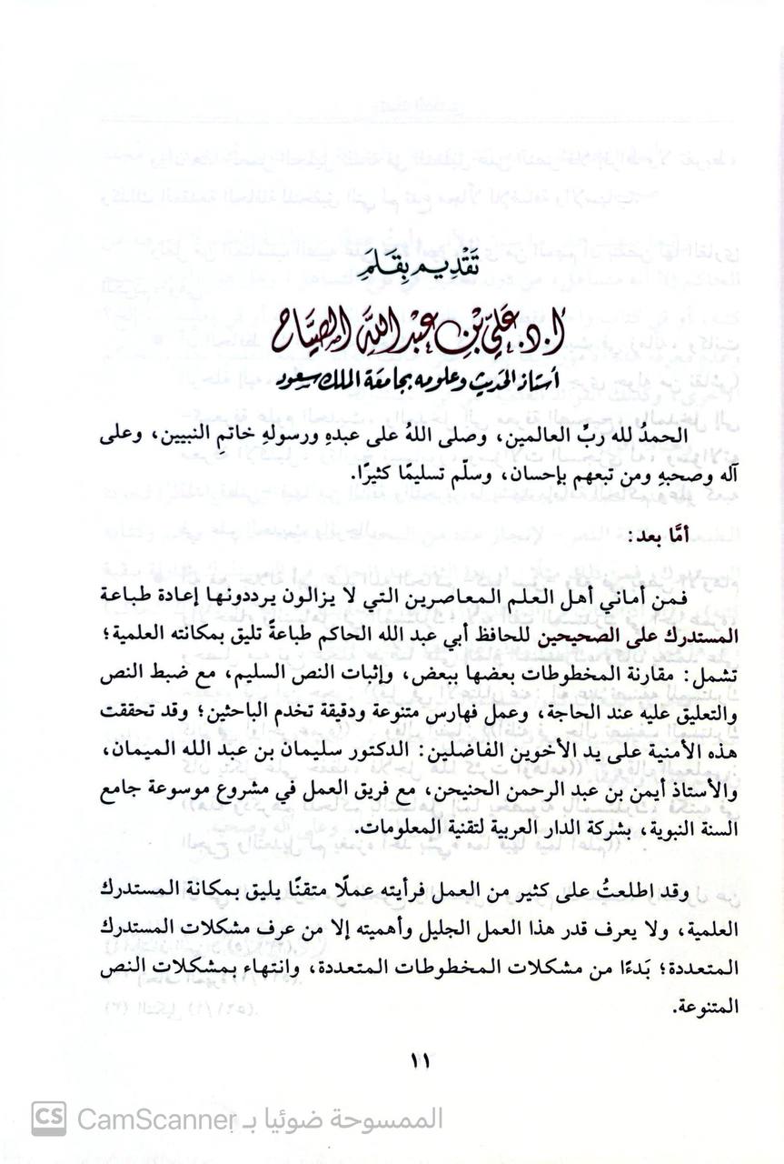 صورة 1 من كتاب المستدرك على الصحيحين وبهامشه تعليقات الأئمة البيهقس و الذهبي و ابن الملقن ةابن حجر العسقلاني لـ الحاكم النيسابوري؛ محمد بن عبد الله بن حمدويه بن نعيم الضبي، الطهماني النيسابورى - نسخة أصلية نادرة - الخزانة الأشرفية