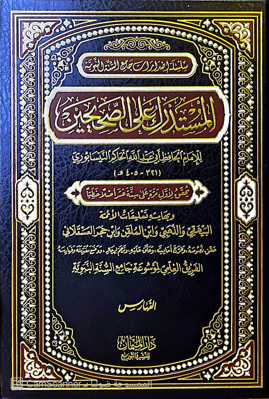 صورة 9 من كتاب المستدرك على الصحيحين وبهامشه تعليقات الأئمة البيهقس و الذهبي و ابن الملقن ةابن حجر العسقلاني لـ الحاكم النيسابوري؛ محمد بن عبد الله بن حمدويه بن نعيم الضبي، الطهماني النيسابورى - نسخة أصلية نادرة - الخزانة الأشرفية