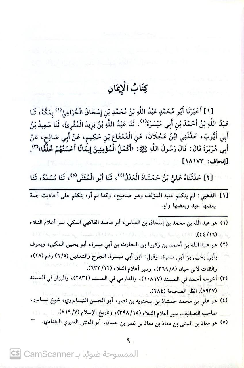 صورة 2 من كتاب المستدرك على الصحيحين وبهامشه تعليقات الأئمة البيهقس و الذهبي و ابن الملقن ةابن حجر العسقلاني لـ الحاكم النيسابوري؛ محمد بن عبد الله بن حمدويه بن نعيم الضبي، الطهماني النيسابورى - نسخة أصلية نادرة - الخزانة الأشرفية