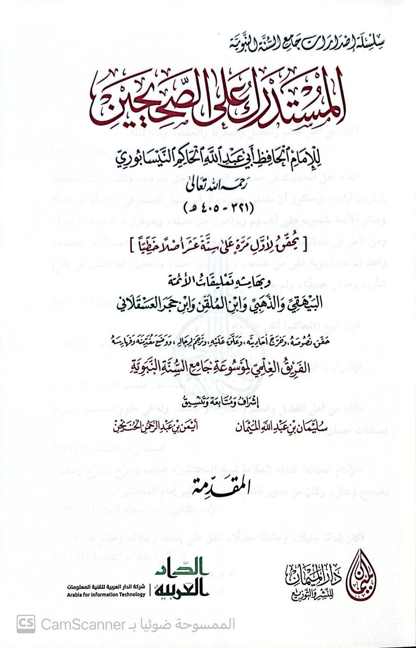صورة 3 من كتاب المستدرك على الصحيحين وبهامشه تعليقات الأئمة البيهقس و الذهبي و ابن الملقن ةابن حجر العسقلاني لـ الحاكم النيسابوري؛ محمد بن عبد الله بن حمدويه بن نعيم الضبي، الطهماني النيسابورى - نسخة أصلية نادرة - الخزانة الأشرفية