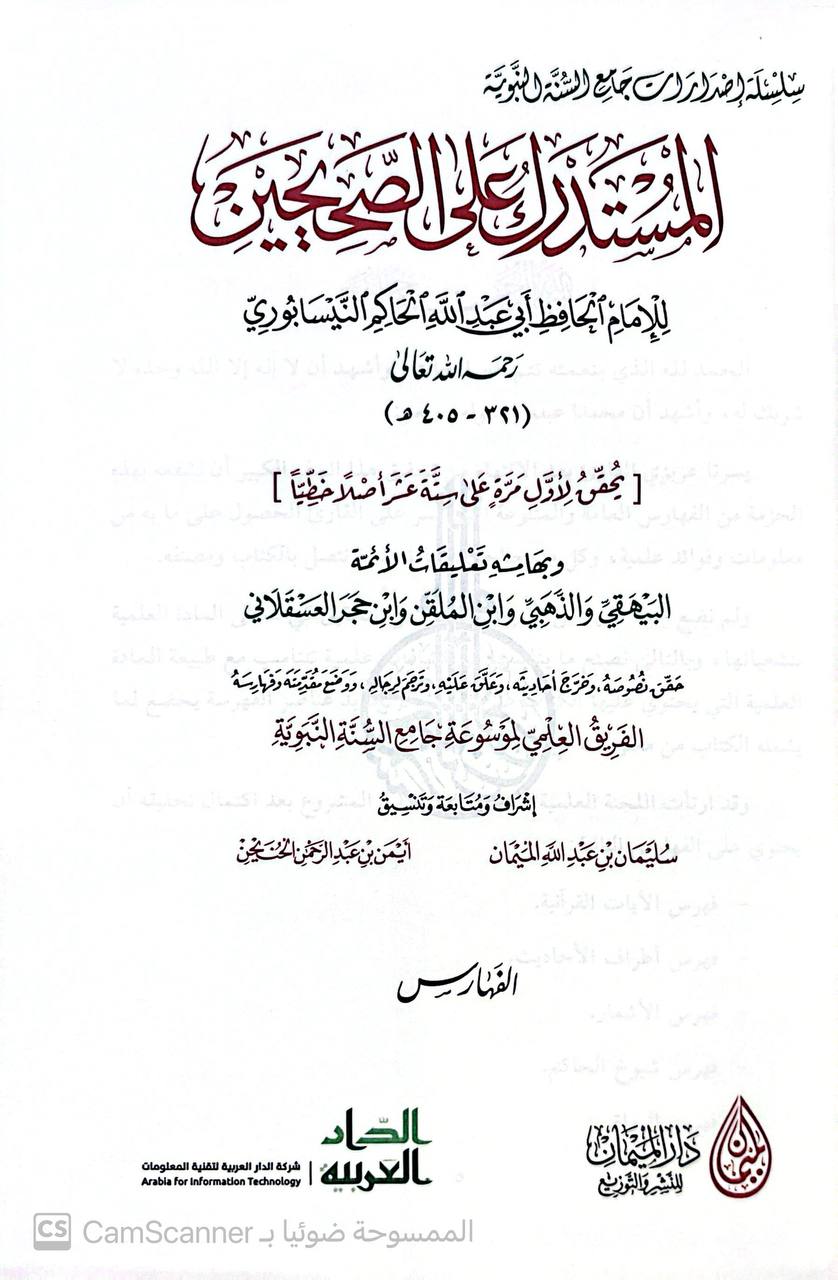 صورة 4 من كتاب المستدرك على الصحيحين وبهامشه تعليقات الأئمة البيهقس و الذهبي و ابن الملقن ةابن حجر العسقلاني لـ الحاكم النيسابوري؛ محمد بن عبد الله بن حمدويه بن نعيم الضبي، الطهماني النيسابورى - نسخة أصلية نادرة - الخزانة الأشرفية