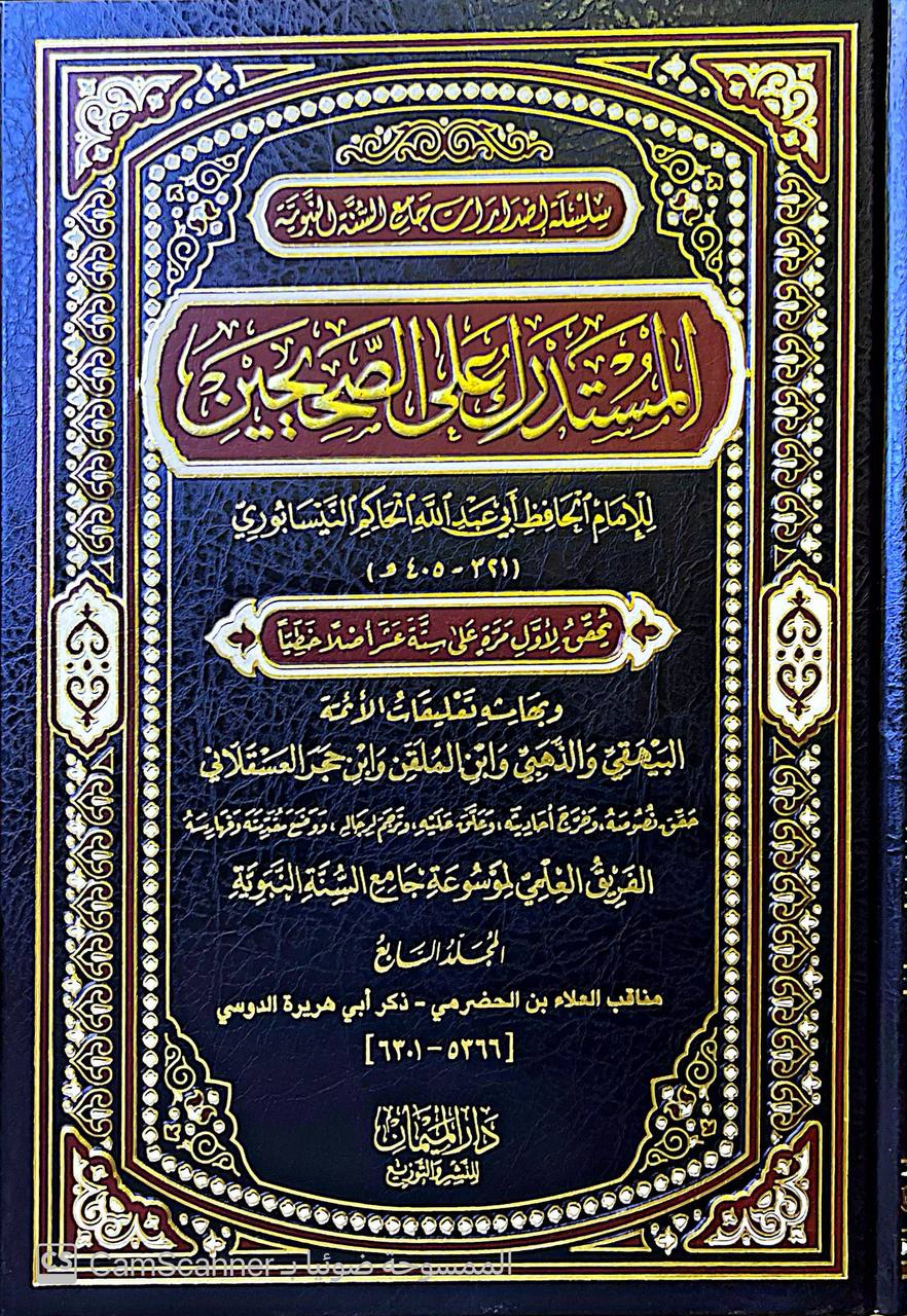 صورة 8 من كتاب المستدرك على الصحيحين وبهامشه تعليقات الأئمة البيهقس و الذهبي و ابن الملقن ةابن حجر العسقلاني لـ الحاكم النيسابوري؛ محمد بن عبد الله بن حمدويه بن نعيم الضبي، الطهماني النيسابورى - نسخة أصلية نادرة - الخزانة الأشرفية