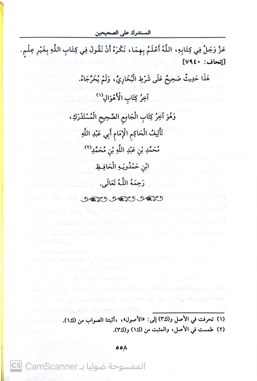 صورة 14 من كتاب المستدرك على الصحيحين وبهامشه تعليقات الأئمة البيهقس و الذهبي و ابن الملقن ةابن حجر العسقلاني لـ الحاكم النيسابوري؛ محمد بن عبد الله بن حمدويه بن نعيم الضبي، الطهماني النيسابورى - نسخة أصلية نادرة - الخزانة الأشرفية