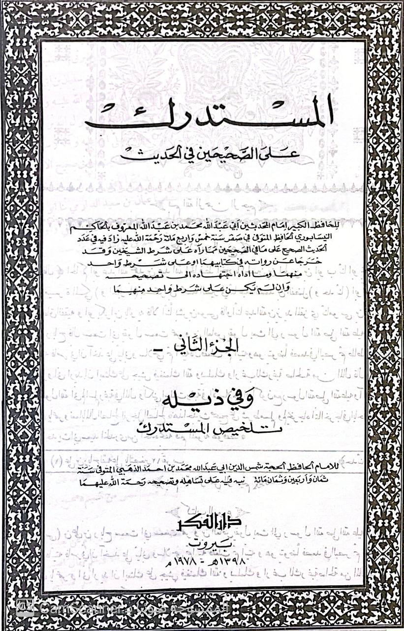 صورة 7 من كتاب المستدرك على الصحيحين وفي ذيله تلخيص المستدرك للذهبي لـ الحاكم النيسابوري؛ محمد بن عبد الله بن حمدويه بن نعيم الضبي، الطهماني النيسابورى - نسخة أصلية نادرة - الخزانة الأشرفية