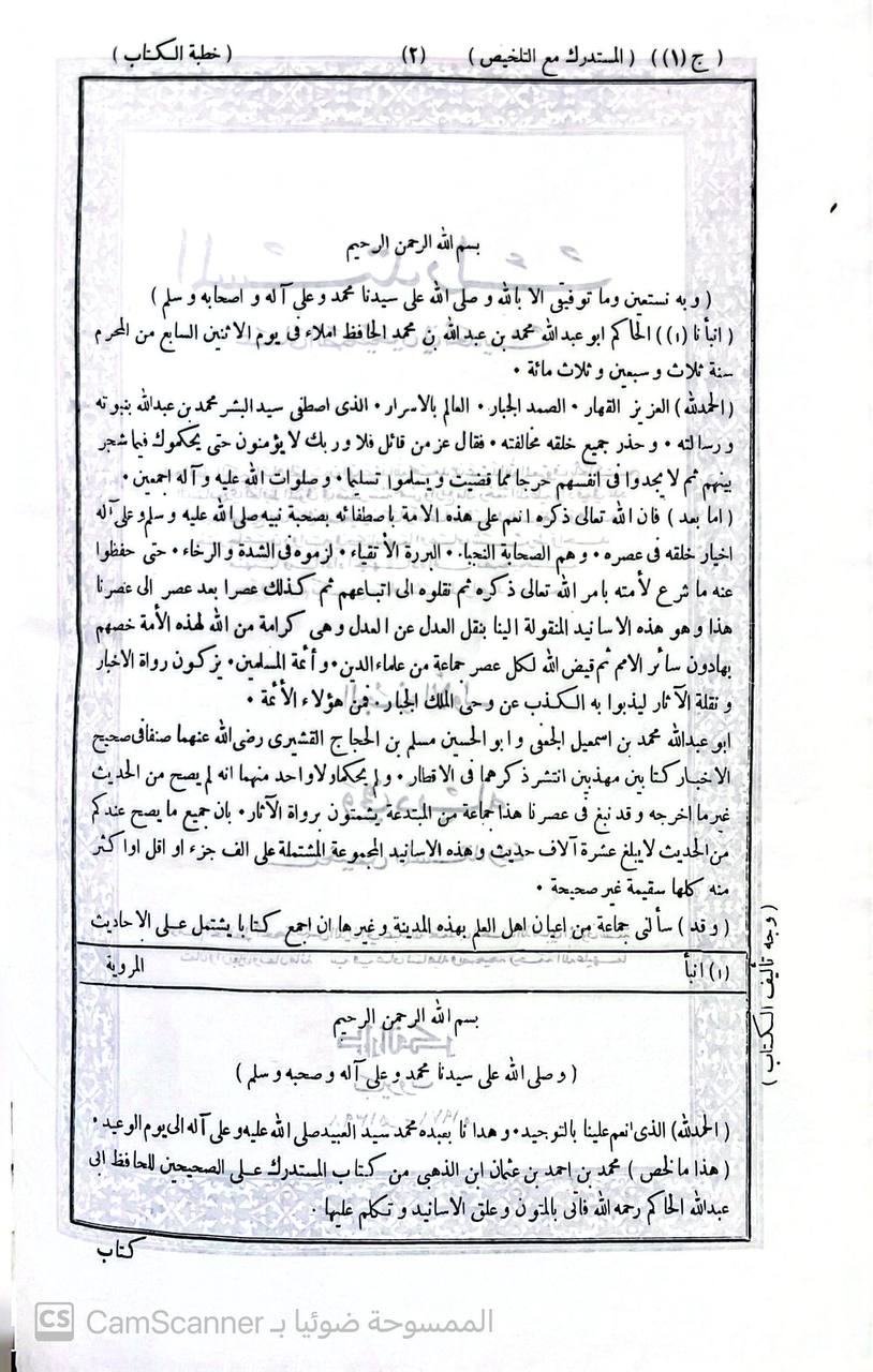 صورة 3 من كتاب المستدرك على الصحيحين وفي ذيله تلخيص المستدرك للذهبي لـ الحاكم النيسابوري؛ محمد بن عبد الله بن حمدويه بن نعيم الضبي، الطهماني النيسابورى - نسخة أصلية نادرة - الخزانة الأشرفية