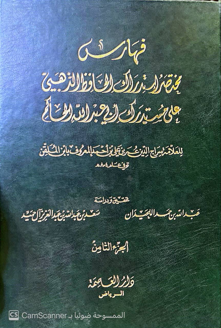 صورة 3 من كتاب مختصر استدراك الذهبي على مستدرك الحاكم لـ سراج الدين أبو حفص عمر بن علي الأنصاري المعروف بـ ابن الملقن - نسخة أصلية نادرة - مكتبة الأصول والنوادر