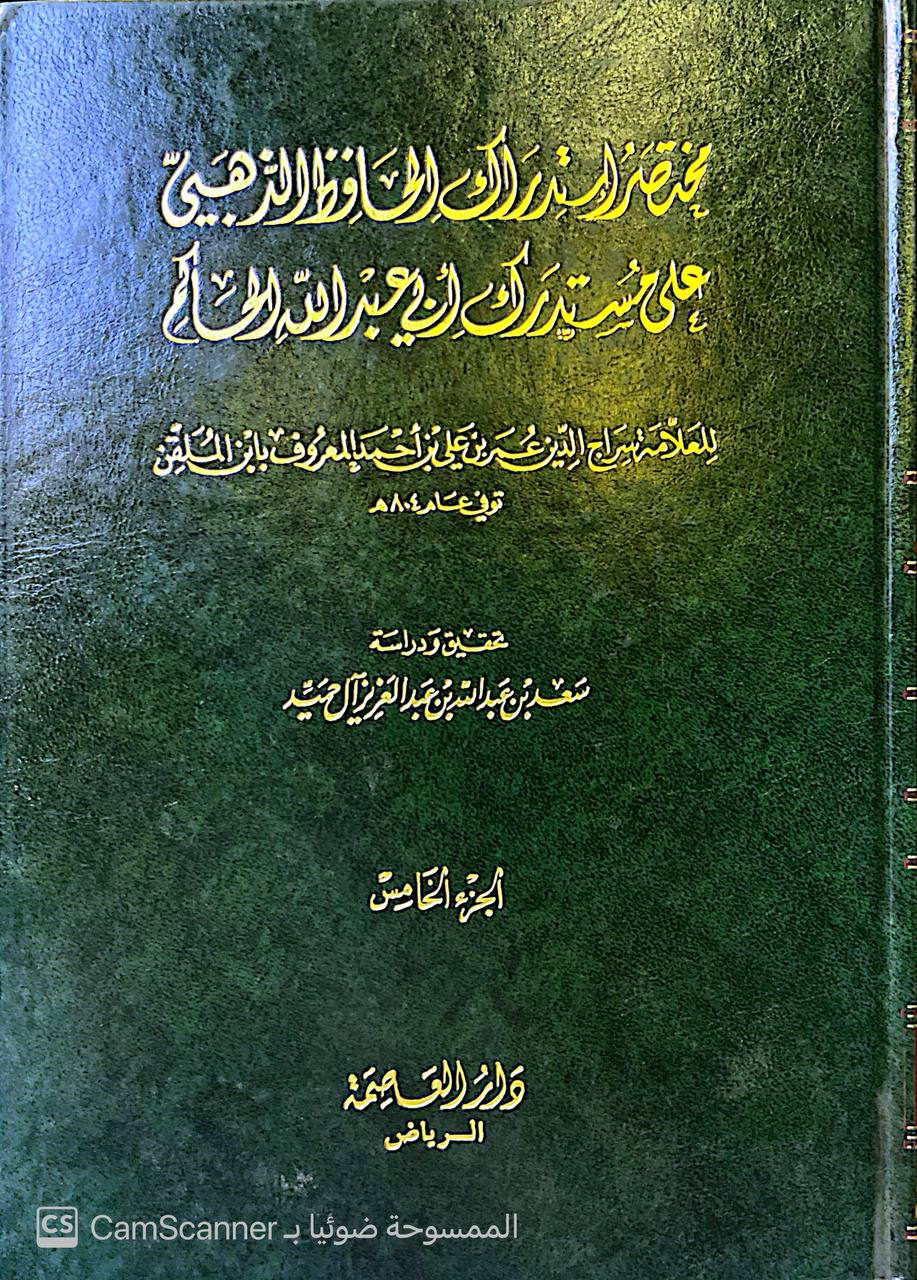 صورة 1 من كتاب مختصر استدراك الذهبي على مستدرك الحاكم لـ سراج الدين أبو حفص عمر بن علي الأنصاري المعروف بـ ابن الملقن - نسخة أصلية نادرة - مكتبة الأصول والنوادر