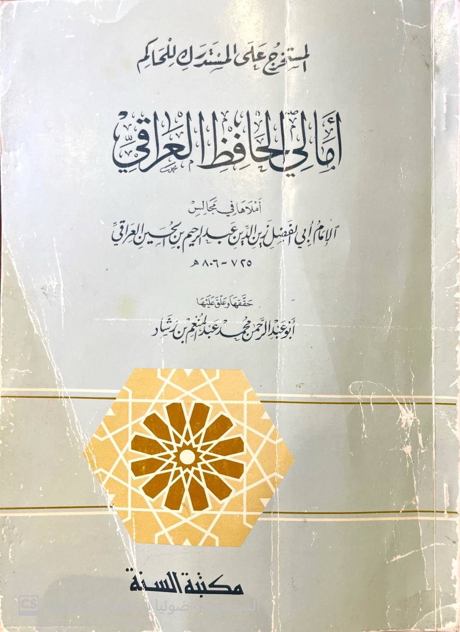 صورة 2 من كتاب المستخرج على المستدرك للحاكم أمالي الحافظ العراقي لـ أبو الفضل زين الدين عبد الرحيم بن الحسين بن عبد الرحمن بن أبي بكر بن إبراهيم العراقي - نسخة أصلية نادرة - مكتبة الأصول والنوادر