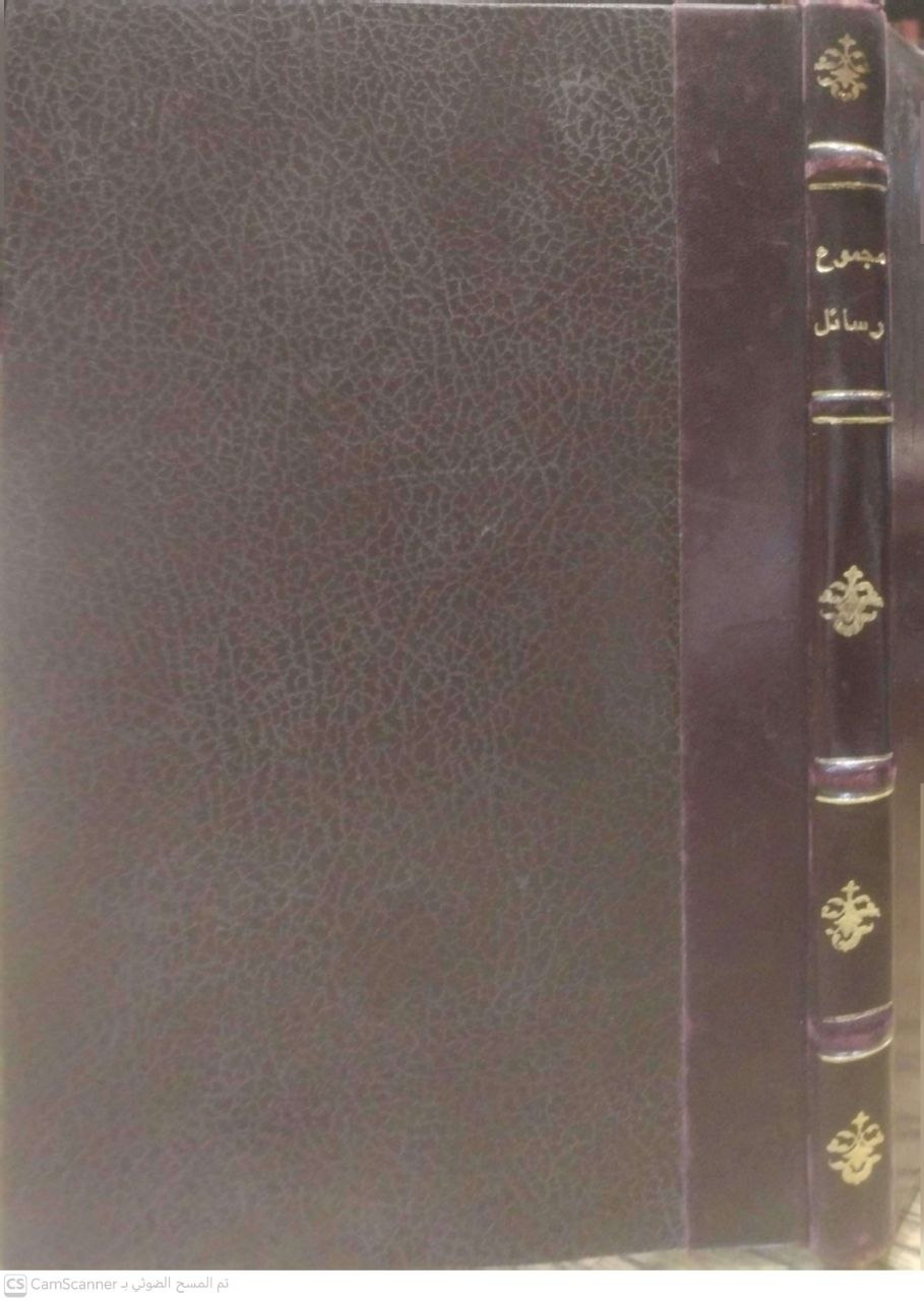 صورة 5 من كتاب مجموع به مسائل فقهية - مجموع رسائل في مسائل الانزالات والخلوات والكردار وما يتبع ذلك من النصيحة والجلسة وبيع الوقف الخرب على المشهور من مهب ابي حنيفة ومالك - للمشايخ إسماعيل التميمي ابو الفداء - باش مفتي سيدي ابراهيم الرياحي وسيدي أحمد الخوجة و سيدي محمد السنوسي و باش مفتي الشاذلي بن صالح أحمد الفيومي يحيى بن محمد الحطاب لـ جمعه محمد بن الخوجه رئيس قسم المحاسبات بالدولة التونسية - نسخة أصلية نادرة - الخزانة الأشرفية