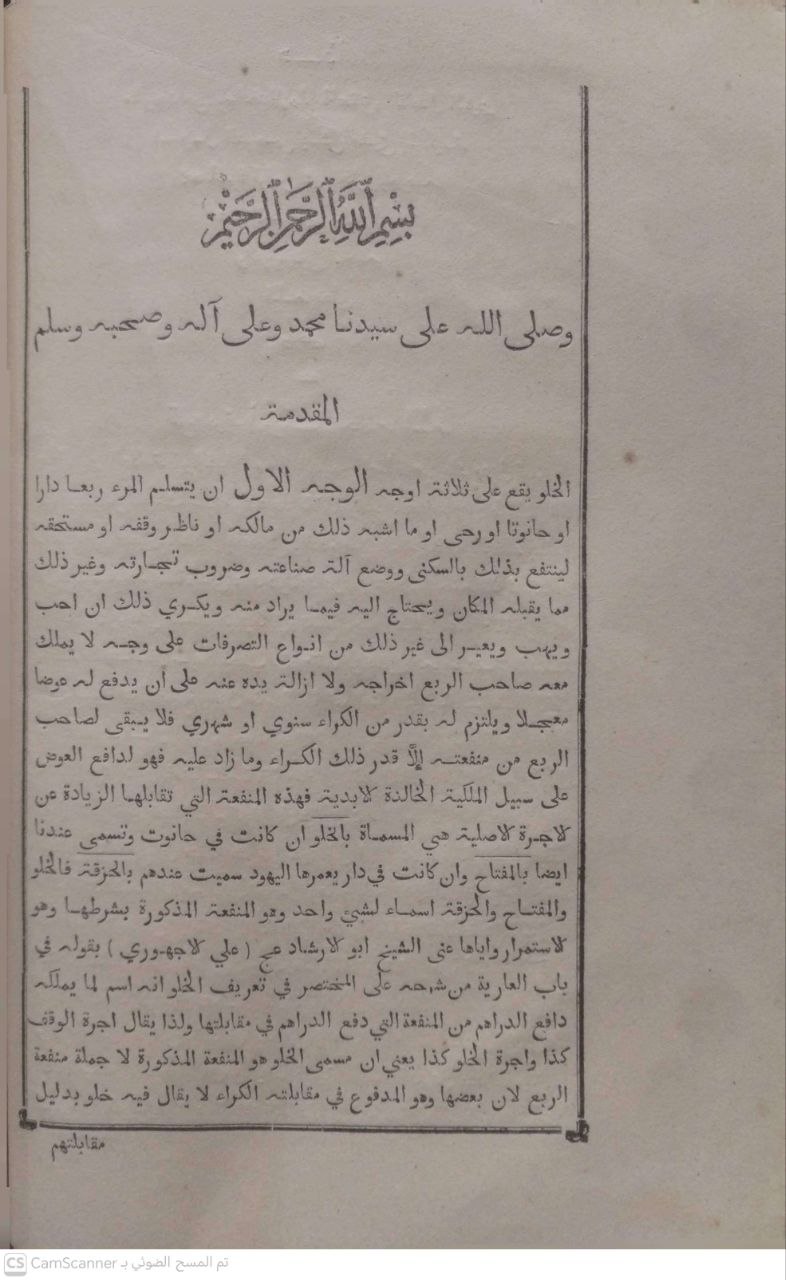 صورة 3 من كتاب مجموع به مسائل فقهية - مجموع رسائل في مسائل الانزالات والخلوات والكردار وما يتبع ذلك من النصيحة والجلسة وبيع الوقف الخرب على المشهور من مهب ابي حنيفة ومالك - للمشايخ إسماعيل التميمي ابو الفداء - باش مفتي سيدي ابراهيم الرياحي وسيدي أحمد الخوجة و سيدي محمد السنوسي و باش مفتي الشاذلي بن صالح أحمد الفيومي يحيى بن محمد الحطاب لـ جمعه محمد بن الخوجه رئيس قسم المحاسبات بالدولة التونسية - نسخة أصلية نادرة - الخزانة الأشرفية