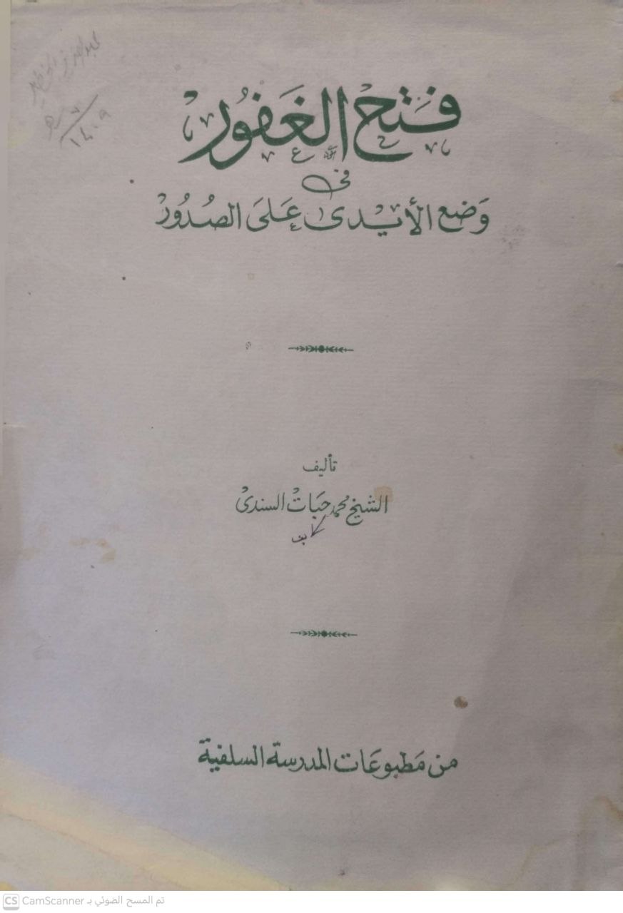 صورة 1 من كتاب فتح الغفور في وضع الأيدي على الصدور لـ محمد حياة السندي - نسخة أصلية نادرة - مكتبة الأصول والنوادر