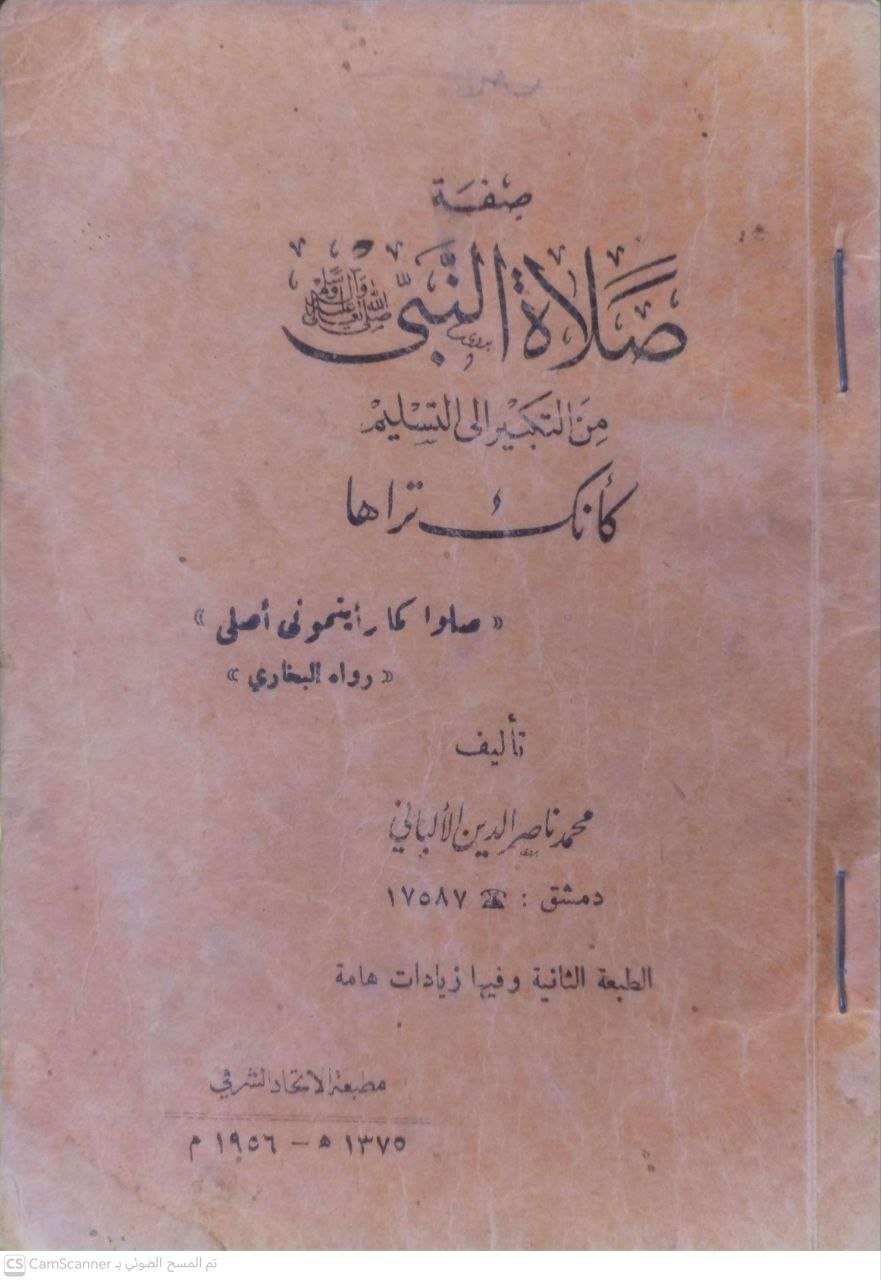 صورة 1 من كتاب صفة صلاة النبي من التكبير إلى التسليم كأنك تراه لـ محمد ناصر الدين الألباني - نسخة أصلية نادرة - الخزانة الأشرفية